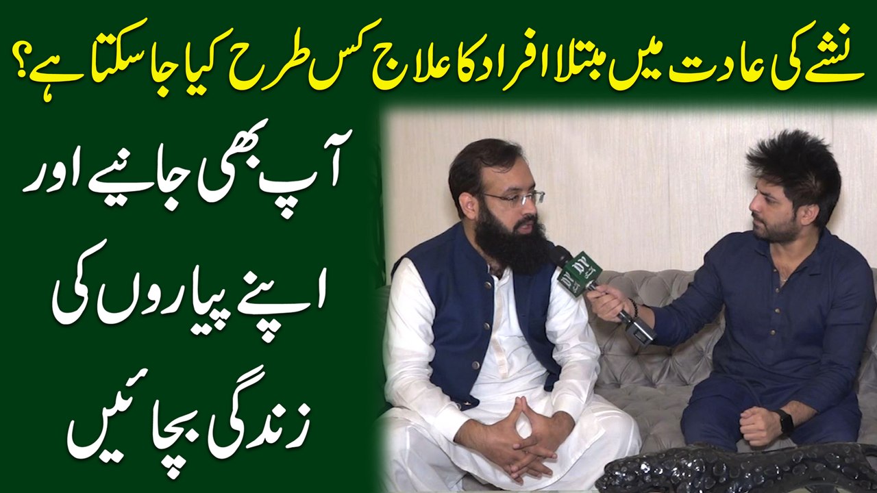 Nashay ki adat mei mubtila afrad ka ilaj kis trah kia ja sakta hai? Aap b janiye aur apnay pyaro ki zindagi bachayei