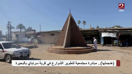 هنجملها ..مبادرة مجتمعية لتطوير الشوارع في قرية سرنباي بالبحيرة