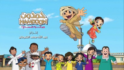 حمدون | الحلقة 4 HD