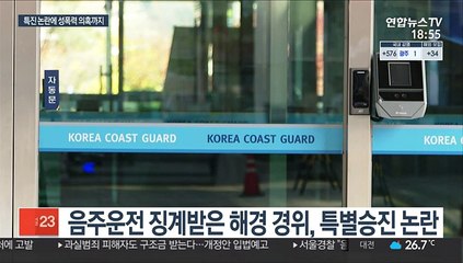 음주 직원 특진 논란에 성폭력 의혹…비상 걸린 해경