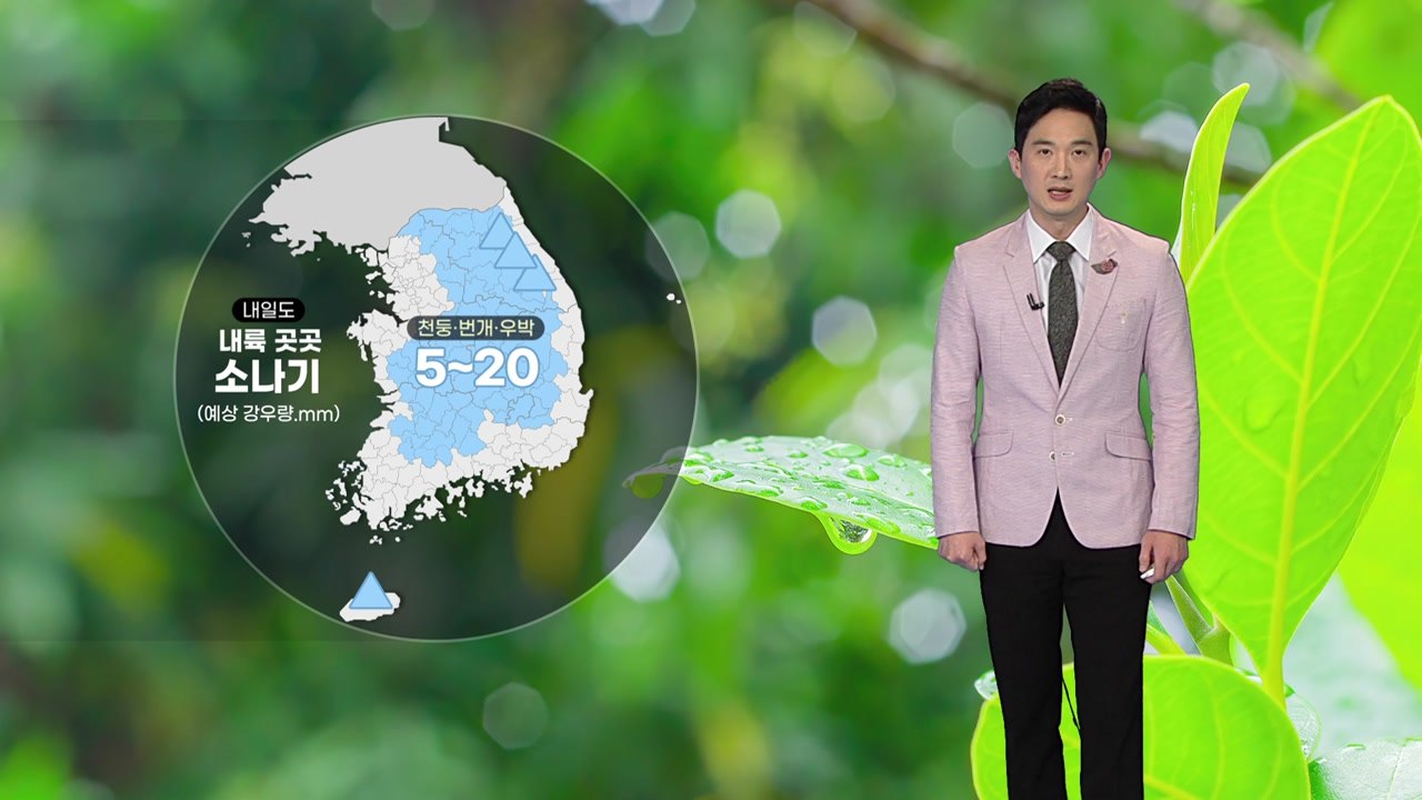 [날씨] 내일도 내륙 곳곳 소나기...낮 동안 후텁지근 / YTN