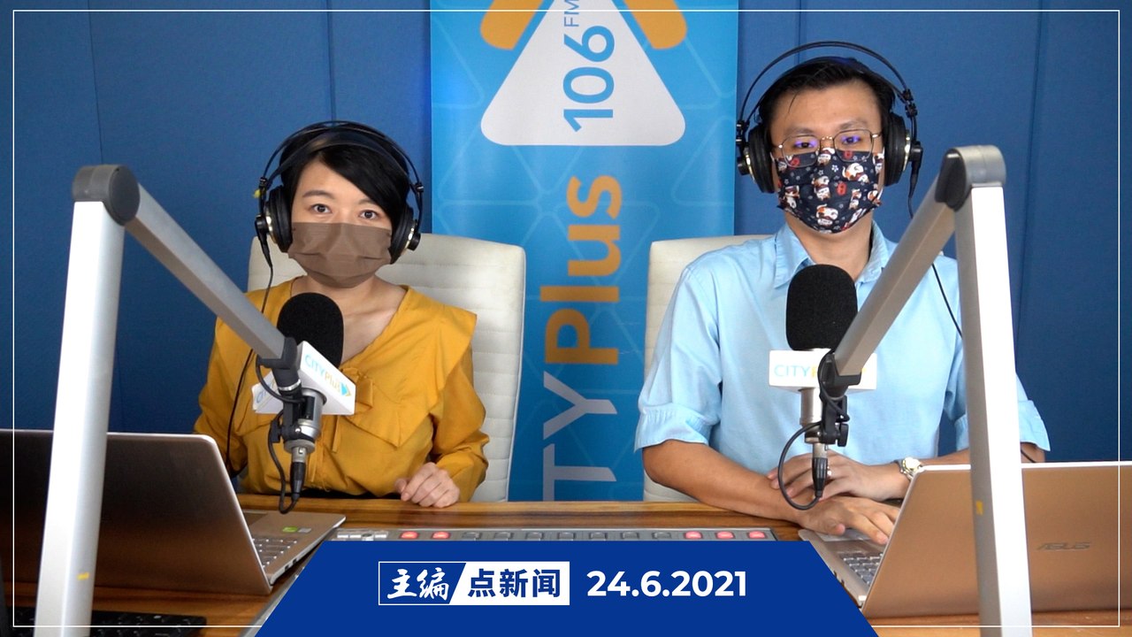 【主编点新闻】2021年6月24日