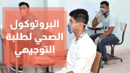 البروتوكول الصحي للجلسة الاولى من امتحانات الثانوية العامة