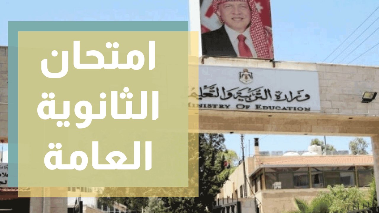 امتحان التوجيهي والأسئلة الملحة