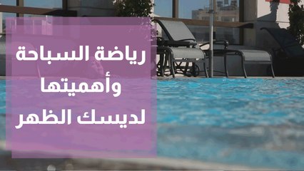 رياضة السباحة وأهميتها لديسك الظهر