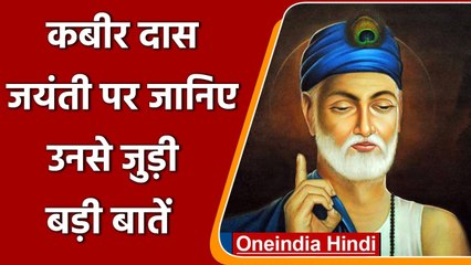 Kabir Das Jayanti 2021: जानिए कबीर दास की जयंती पर उनके जीवन से जुड़ी बातें | वनइंडिया हिंदी