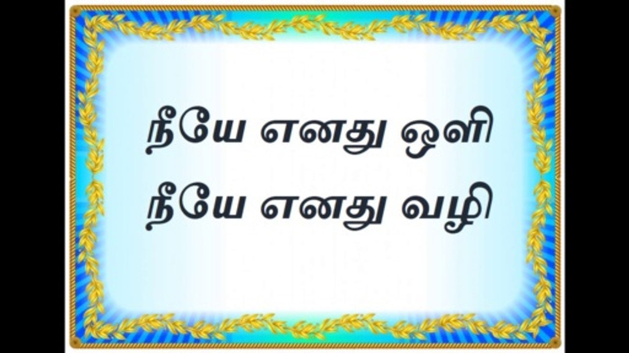 Neeye Enathu  Olli song Lyrics |  நீயே எனது ஒளி நீயே எனது வழி |  Tamil Christian Songs