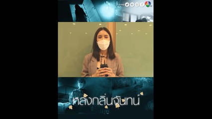 คะน้า ริญญารัตน์ ชวนแฟนๆ ช่วยสืบ และหาฆาตกรตัวจริง ในละคร หลงกลิ่นจันทน์