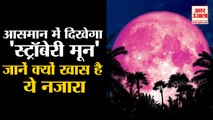 आसमान में दिखेगा Strawberry Moon, Earth के सबसे करीब होगा चांद