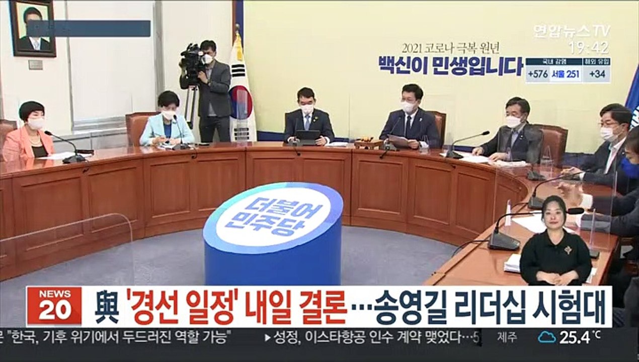 與 '경선 일정' 내일 결론…송영길 리더십 시험대