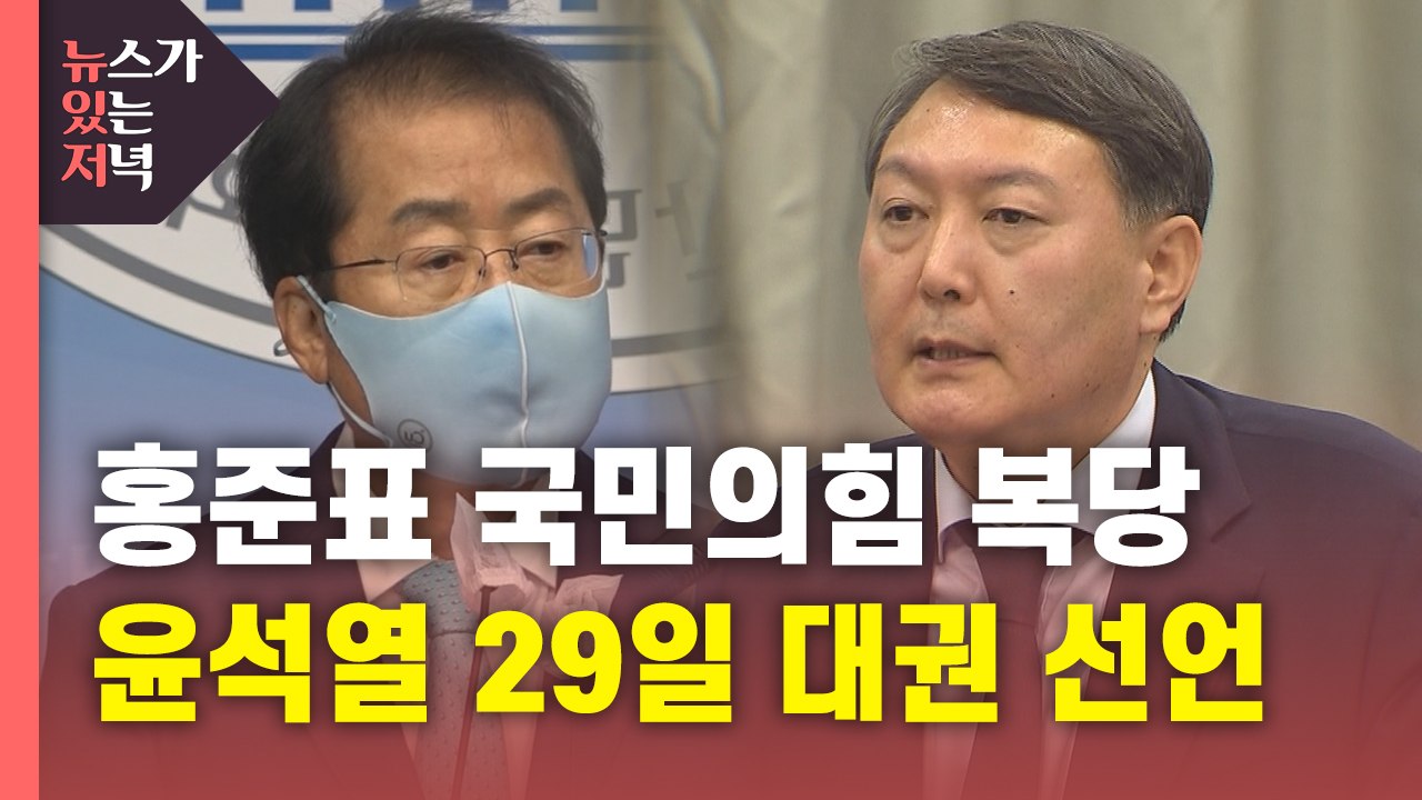 [뉴있저] '윤석열 저격수' 홍준표 복당...김종인은 최재형에 러브콜? / YTN