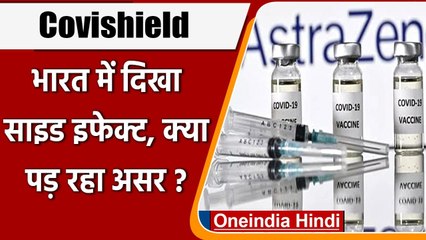 下载视频: Corona Vaccine: Covishield लेने के बाद लोगों में दिखी बीमारी | AstraZeneca-Oxford  | वनइंडिया हिंदी