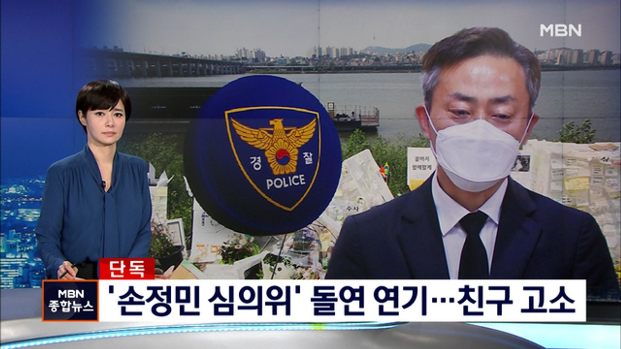 [단독] '손정민 경찰 심의위' 돌연 연기…유족, 친구 고소
