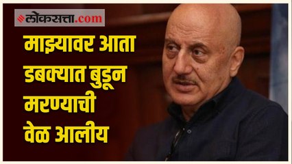 "मला पुन्हा एकदा जमिनीवर आणण्यासाठी धन्यवाद" अनुपम खेर यांचा व्हिडिओ वायरल