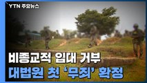 대법, 종교 아닌 '개인적 신념' 입대 거부 첫 무죄 확정 / YTN