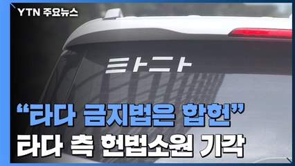 헌재, '타다 금지법' 합헌 결정..."손해보다 공익이 더 커" / YTN