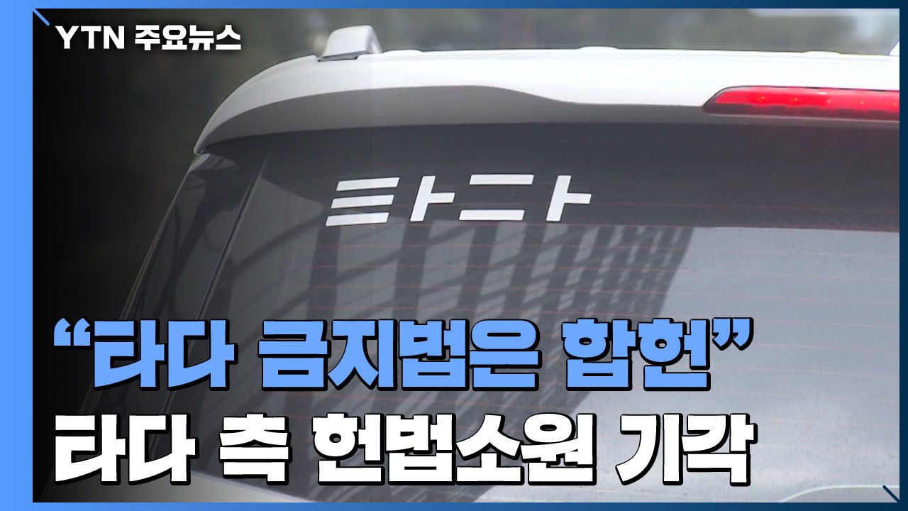 헌재, '타다 금지법' 합헌 결정..."손해보다 공익이 더 커" / YTN