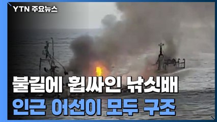 불길에 휩싸인 제주 낚싯배...인근 어선이 모두 구조 / YTN
