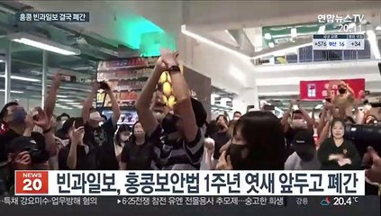 "홍콩의 언론 자유는 죽었다"…빈과일보 끝내 폐간