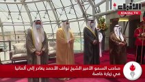 صاحب السمو الأمير الشيخ نواف الأحمد يغادر إلى ألمانيا في زيارة خاصة