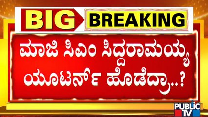 High Command Will Decide On The Next CM After Taking Opinons From The MLAs: Siddaramaiah