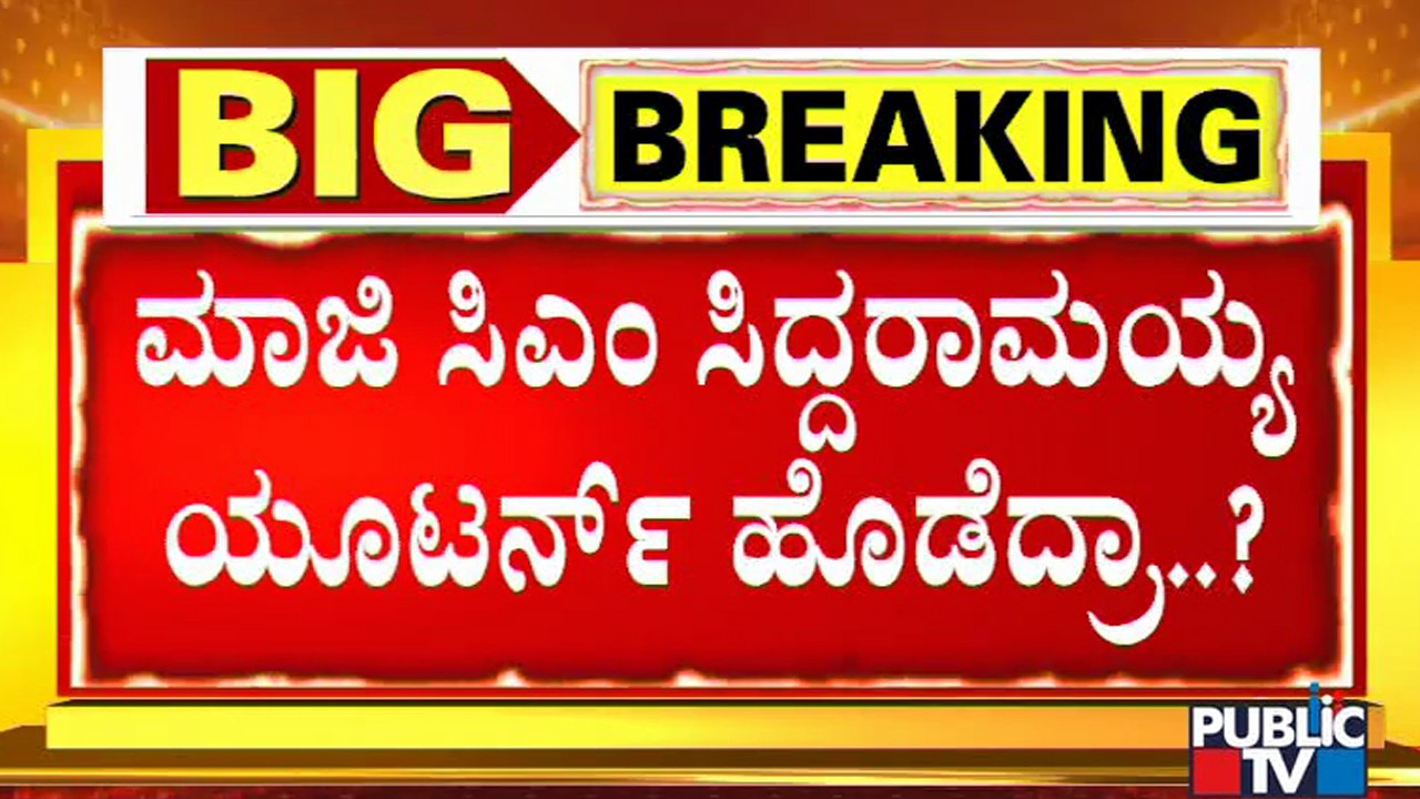 High Command Will Decide On The Next CM After Taking Opinons From The MLAs: Siddaramaiah