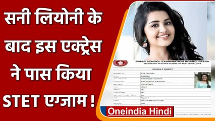 Bihar STET Result: South Actress का रिजल्ट हुआ वायरल, Tejashwi Yadav ने ली चुटकी | वनइंडिया हिंदी