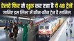 Indian Railways: भारतीय रेलवे फिर से शुरू करने जा रहा है 48 ट्रेनें, देखें लिस्ट | Indian Railway Trains