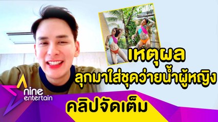 "แทค" บอกเหตุผลลุกมาใส่ชุดว่ายน้ำผู้หญิง คัฟเวอร์ดาราตัวแม่(คลิปจัดเต็ม)