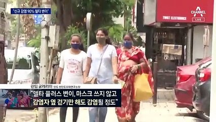 11개국 번진 ‘델타 플러스’…‘델타 팬데믹’ 경고음
