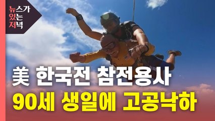 [뉴있저] 공수부대 동경한 한국전 美 참전 용사...90번째 생일에 꿈 이뤄 / YTN