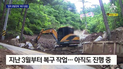 아직도 산사태 피해 복구 중…“또 죽어 나가야 정신 차리지”