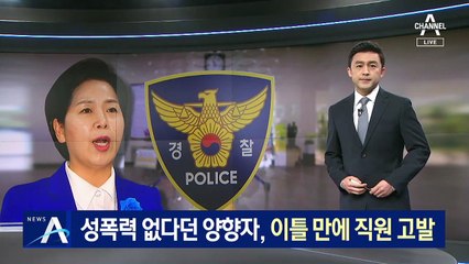 사무소 내 성폭력 없다던 양향자, 이틀 만에 직원 고발