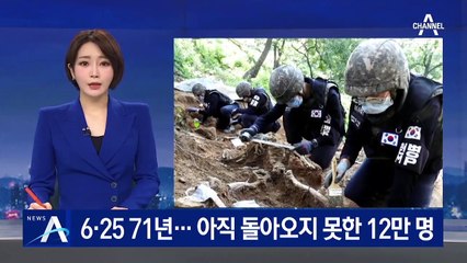 6.25 전쟁 발발 71년…돌아오지 못한 유해 12만여 구 추정
