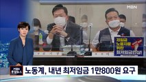 노동계, 내년 최저임금 23.9% 오른 1만800원 요구