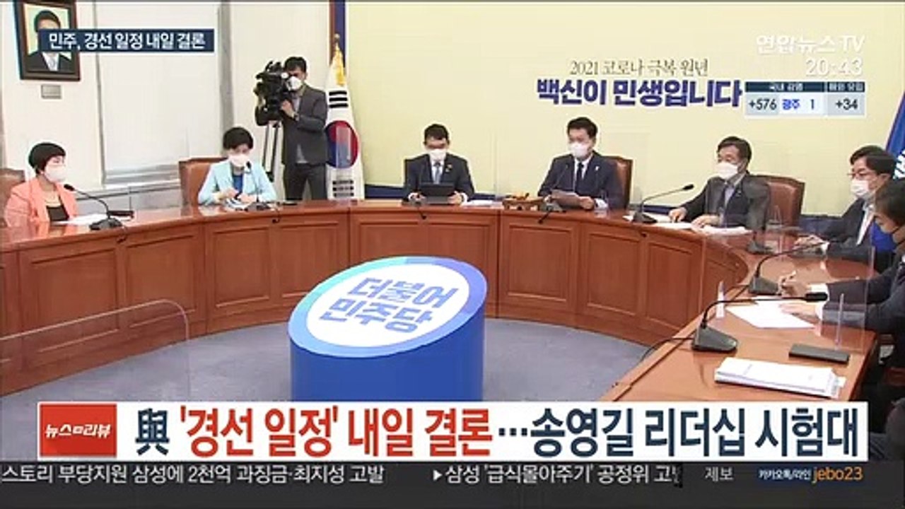 與 '경선 일정' 내일 결론…송영길 리더십 시험대
