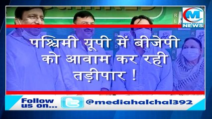 RLD सपा गठजोड़ का कमाल II कुनबे को मिल रहा है विस्तार II बीजेपी हो रही है तड़ीपार !