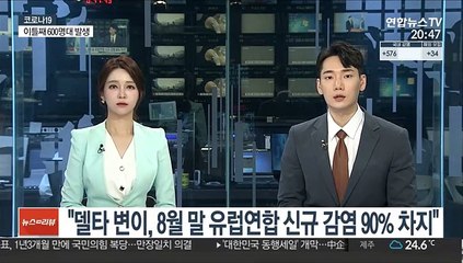 "델타변이, 8월 말 유럽연합 신규감염 90% 차지"