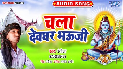 Chala Devghar Bhauji - Chala Devghar Bhauji - Rangila