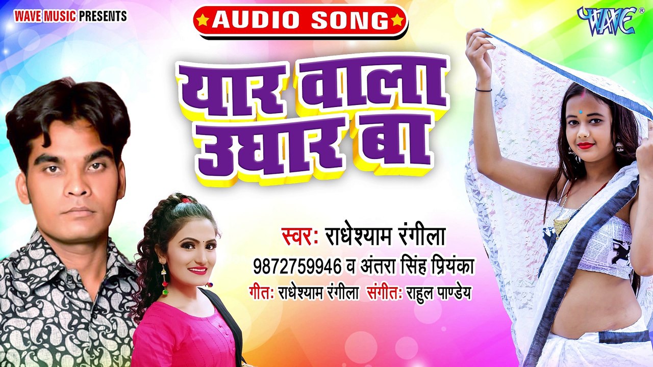Yaar Wala Ughar Ba - Yaar Wala Ughar Ba - Radhey Shyam Rangila