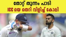 Indian captain Virat Kohli criticizes ICC  | Oneindia Malayalam