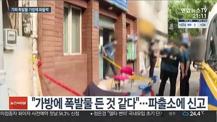 파출소에 전달된 폭발물…알고 보니 모조품