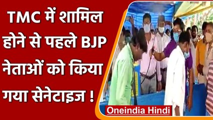 West Bengal: TMC में शामिल होने से पहले 150 BJP Workers किए गए Sanitize | वनइंडिया हिंदी