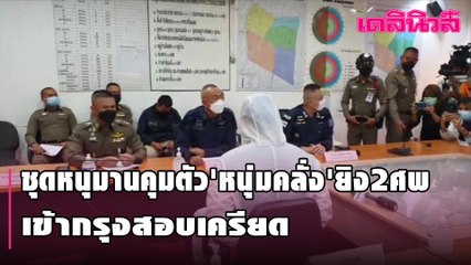 ชุดหนุมานคุมตัว'หนุ่มคลั่ง'ยิง2ศพ เข้ากรุงสอบเครียด| เดลินิวส์
