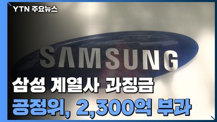 공정위, 삼성 5곳 과징금 2천3백억 원...최지성 고발 / YTN