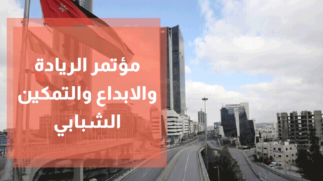 مؤتمر الريادة والابداع و التمكين الشبابي