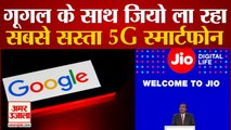 Google और Jio लाएंगे दुनिया का सबसे सस्ता 5G Smartphone, 10 सिंतबर से शुरू होगी बिक्री