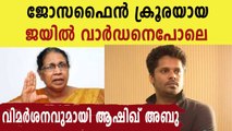 Aashiq abu against m c josephine | Oneindia Malayalam
