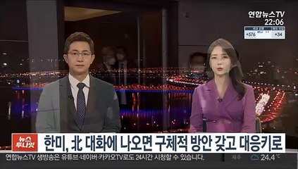한미, 北 대화에 나오면 구체적 방안 갖고 대응키로