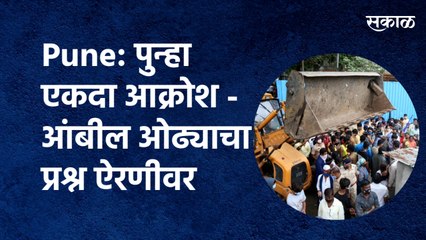 Pune:पुन्हा एकदा आक्रोश - आंबील ओढ्याचा प्रश्न ऐरणीवर |Ambil Odha Encroachment | Sakal Media